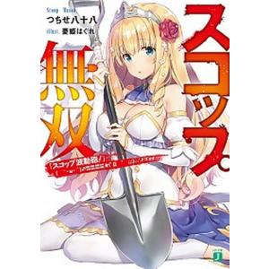 スコップ無双 「スコップ波動砲！」（｀・ω・´）♂（゜
