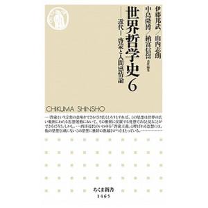 世界哲学史 ６/筑摩書房/伊藤邦武（新書） 中古