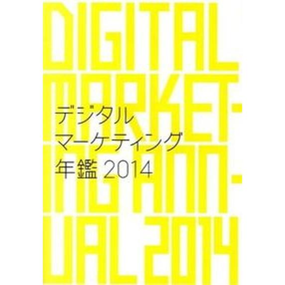 デジタルマ-ケティング年鑑 ２０１４/宣伝会議/宣伝会議（大型本） 中古
