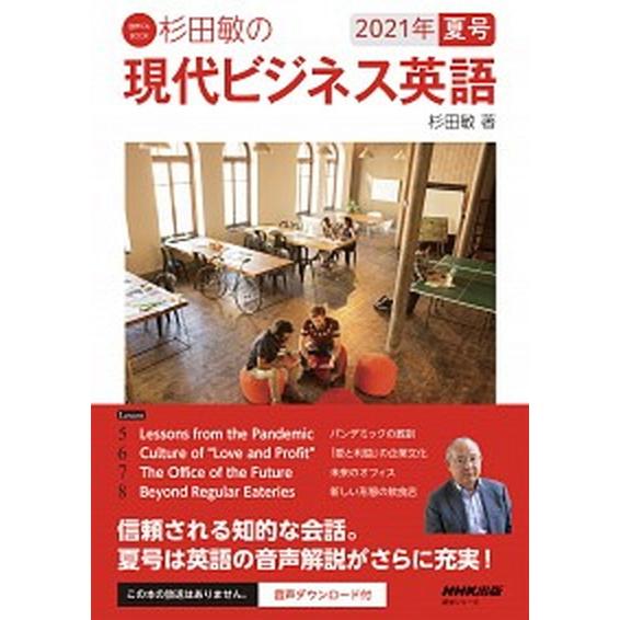 杉田敏の現代ビジネス英語 音声ＤＬ　ＢＯＯＫ ２０２１年夏号/ＮＨＫ出版/杉田敏（ムック） 中古