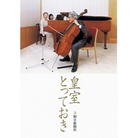 皇室とっておき  /朝日新聞出版/朝日新聞社 (単行本) 中古 