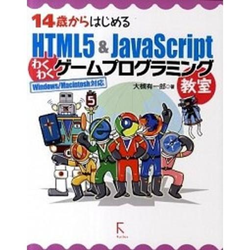 １４歳からはじめるＨＴＭＬ５　＆　ＪａｖａＳｃｒｉｐｔわくわくゲ-ムプログラミン Ｗｉｎｄｏｗｓ／Ｍ...