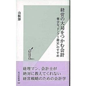経営の大局をつかむ会計 健全な“ドンブリ勘定”のすすめ/光文社/山根節（新書） 中古