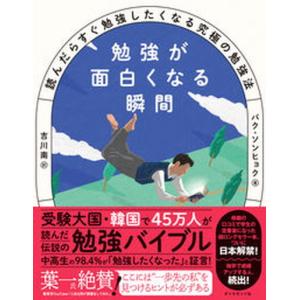 勉強が面白くなる瞬間 読んだらすぐ勉強したくなる究極の勉強法/ダイヤモンド社/パク・ソンヒョク（単行本（ソフトカバー）） 中古