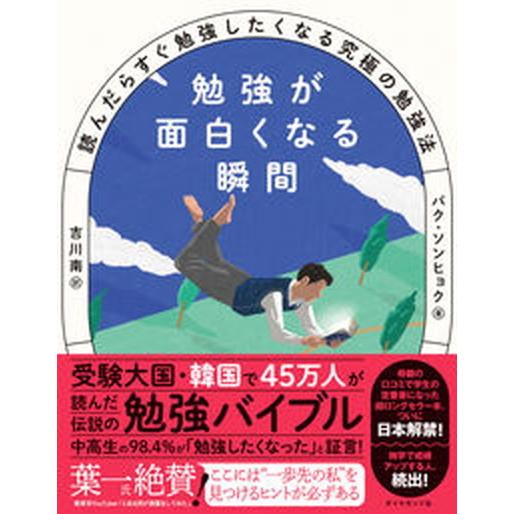 勉強が面白くなる瞬間 読んだらすぐ勉強したくなる究極の勉強法/ダイヤモンド社/パク・ソンヒョク（単行...