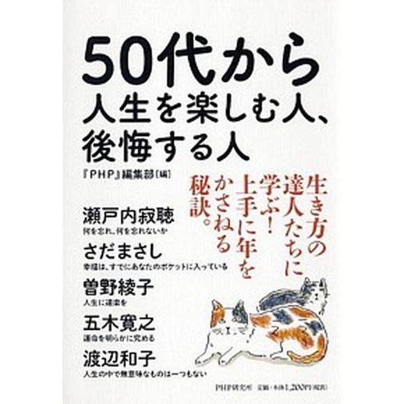 ５０代から人生を楽しむ人、後悔する人/ＰＨＰ研究所/『ＰＨＰ』編集部（単行本（ソフトカバー）） 中古