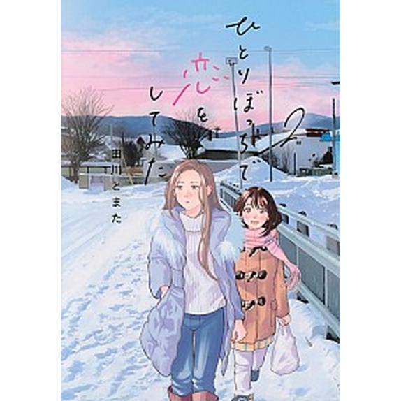 ひとりぼっちで恋をしてみた ２/講談社/田川とまた（コミック） 中古