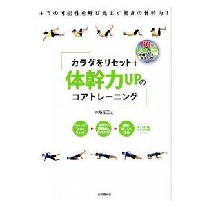 カラダをリセット＋体幹力ＵＰのコアトレ-ニング/成美堂出版/木場克己（単行本（ソフトカバー）） 中古
