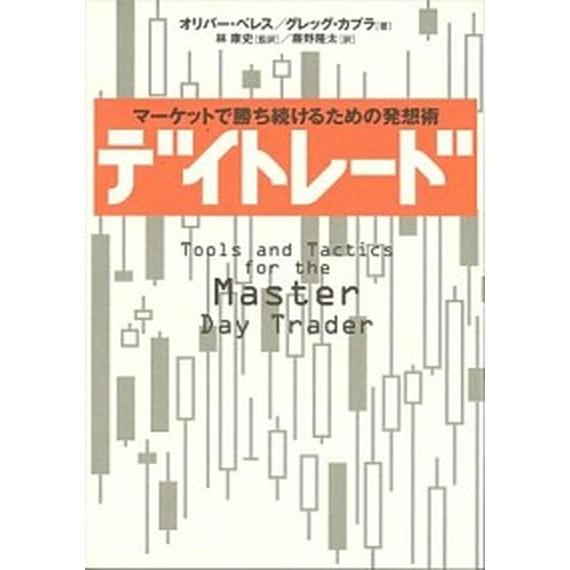 デイトレ-ド マ-ケットで勝ち続けるための発想術/日経ＢＰ/オリバ-・ベレス（単行本） 中古