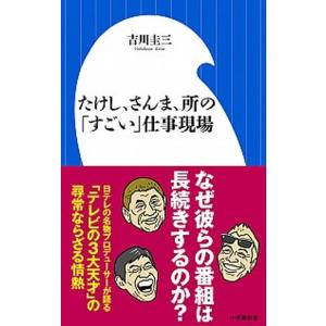 たけし、さんま、所の「すごい」仕事現場  /小学館/吉川圭三 (新書) 中古 
