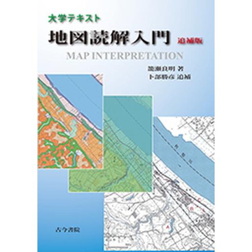 大学テキスト地図読解入門   追補版/古今書院/籠瀬良明 (単行本) 中古