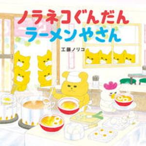 絵本 ノラネコぐんだん ラーメンやさん 白泉社 : TOY Publishing