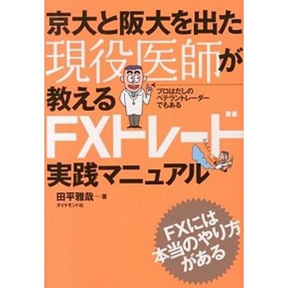 京大と阪大を出た現役医師が教えるＦＸトレ-ド実践マニュアル/ダイヤモンド社/田平雅哉（単行本（ソフト...
