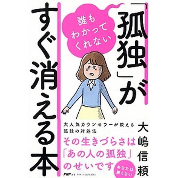 誰もわかってくれない「孤独」がすぐ消える本   /ＰＨＰ研究所/大嶋信頼（単行本） 中古