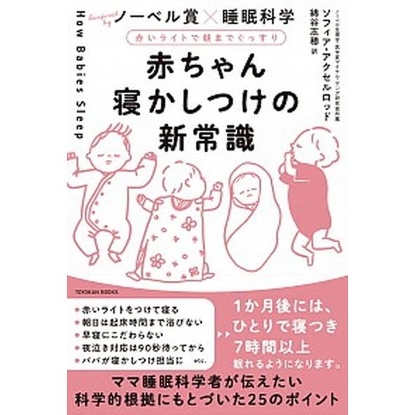 赤ちゃん寝かしつけの新常識 赤いライトで朝までぐっすり/東洋館出版社/ソフィアアクセルロッド（単行本...