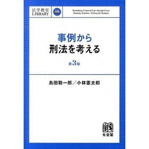 事例から刑法を考える   第３版/有斐閣/島田聡一郎 (単行本（ソフトカバー）) 中古