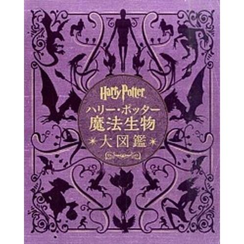 ハリー・ポッター魔法生物大図鑑 ハリー・ポッター映画に登場する生き物と植物  /静山社/ジョディ・レ...