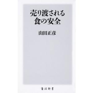 売り渡される食の安全/ＫＡＤＯＫＡＷＡ/山田正彦（新書） 中古