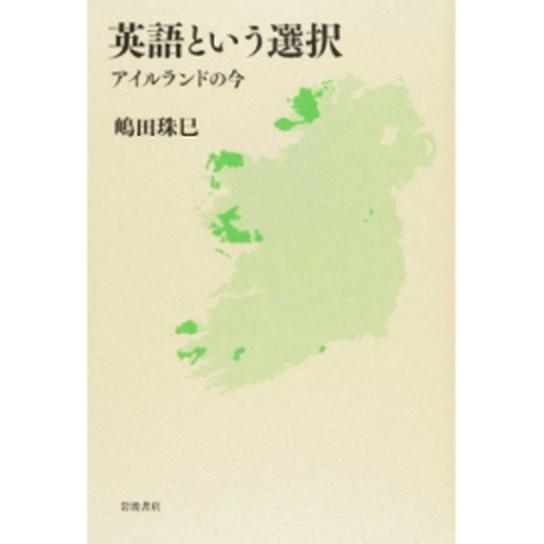 英語という選択 アイルランドの今  /岩波書店/嶋田珠巳 (単行本（ソフトカバー）) 中古