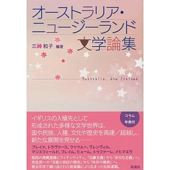 オーストラリア・ニュージーランド文学論集/彩流社/三□和子（単行本） 中古