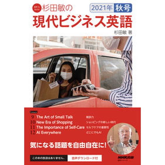 杉田敏の現代ビジネス英語 音声ＤＬ　ＢＯＯＫ ２０２１年秋号/ＮＨＫ出版/杉田敏（ムック） 中古