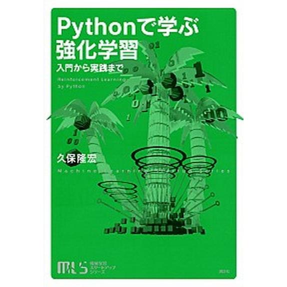 Ｐｙｔｈｏｎで学ぶ強化学習 入門から実践まで/講談社/久保隆宏（単行本（ソフトカバー）） 中古