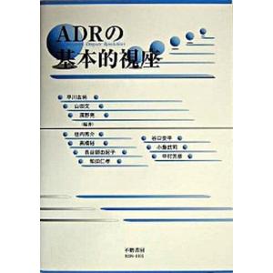 ADRの基本的視座   /不磨書房/早川吉尚 