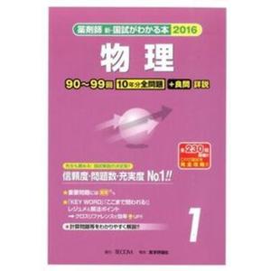 薬剤師新 国試がわかる本  2016 1 /TECOM/編集委員会 