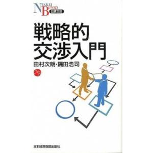 戦略的交渉入門   /日経ＢＰＭ（日本経済新聞出版本部）/田村次朗（新書） 中古｜vaboo