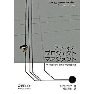 ア-ト・オブ・プロジェクトマネジメント マイクロソフトで培われた実践手法/オライリ-・ジャパン/スコット・バ-クン（単行本（ソフトカバー）） 中古