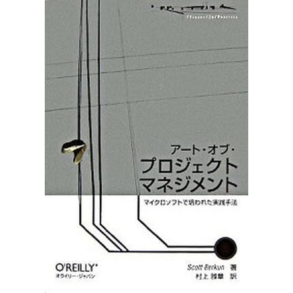 ア-ト・オブ・プロジェクトマネジメント マイクロソフトで培われた実践手法/オライリ-・ジャパン/スコ...