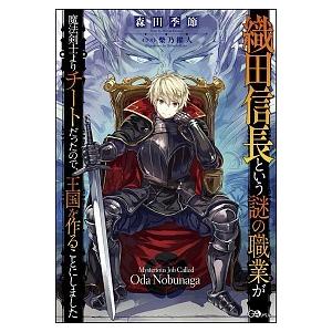 織田信長という謎の職業が魔法剣士よりチートだったので、王国を作ることにしました/ＳＢクリエイティブ/...