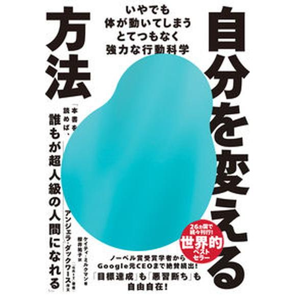 自分を変える方法 いやでも体が動いてしまうとてつもなく強力な行動科学/ダイヤモンド社/ケイティ・ミル...