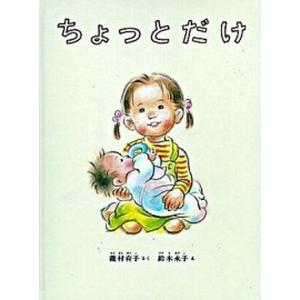 ちょっとだけ   /福音館書店/瀧村有子 (ハードカバー)