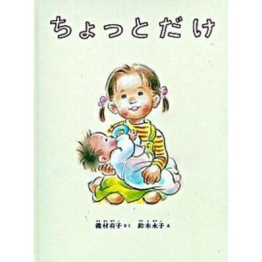 ちょっとだけ/福音館書店/瀧村有子（ハードカバー） 中古