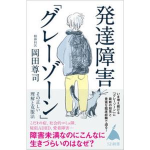 発達障害「グレーゾーン」その正しい理解と克服法 障害未満なのにこんなに生きづらいのはなぜ？  /ＳＢ...