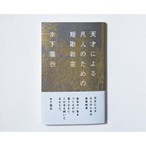 天才による凡人のための短歌教室/ナナロク社/木下龍也（単行本） 中古