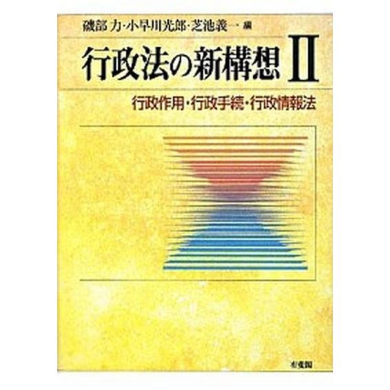 行政法の新構想 ２/有斐閣/磯部力（単行本） 中古