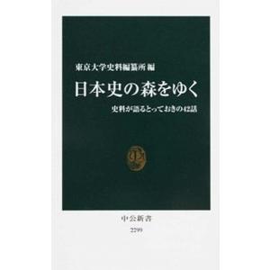日本史の森をゆく 史料が語るとっておきの４２話/中央公論新社/東京大学史料編纂所（新書） 中古