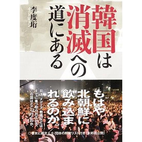 韓国は消滅への道にある   /草思社/李度〓 (単行本) 中古