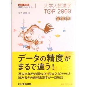 大学入試漢字 Top 00 三訂版 学参ドットコム 通販 Yahoo ショッピング