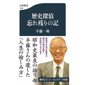 歴史探偵忘れ残りの記   /文藝春秋/半藤一利 