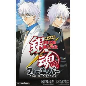 銀魂帰ってきた３年Ｚ組銀八先生フォ-エバ-さらば、愛しき３Ｚたち/集英社/空知英秋（新書） 中古
