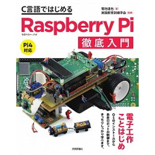 Ｃ言語ではじめるＲａｓｐｂｅｒｒｙ　Ｐｉ徹底入門 Ｐｉ４対応/技術評論社/菊池達也（単行本（ソフトカ...