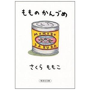もものかんづめ/集英社/さくらももこ（文庫） 中古