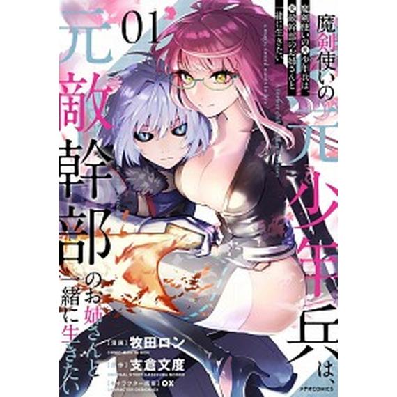 魔剣使いの元少年兵は、元敵幹部のお姉さんと一緒に生きたい　コミック　1-5巻セット（コミック） 全巻...