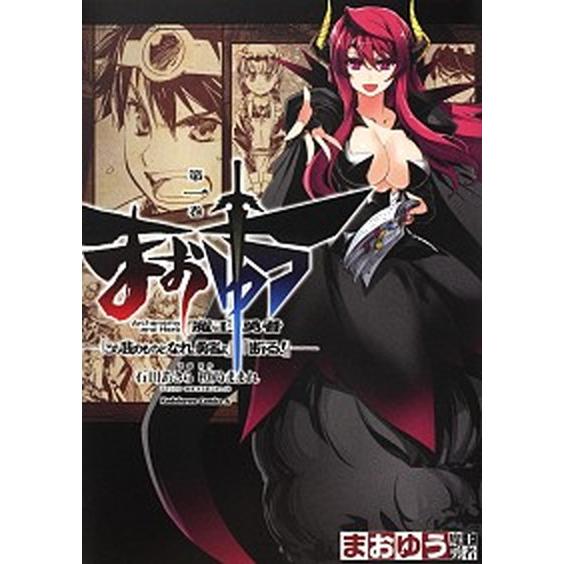 まおゆう 魔王勇者 「この我のものとなれ、勇者よ」「断る! 」 コミック 全18巻 完結セット（コミ...