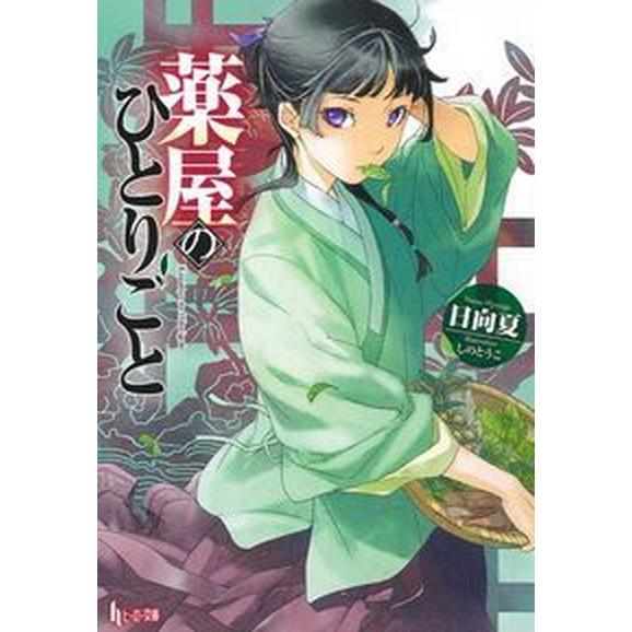 薬屋のひとりごと　ライトノベル　1-15巻セット (主婦の友社)（文庫） 全巻セット 中古