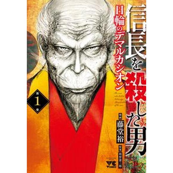 信長を殺した男〜日輪のデマルカシオン〜 コミック 1-8巻セット (秋田書店)（コミック） 全巻セッ...