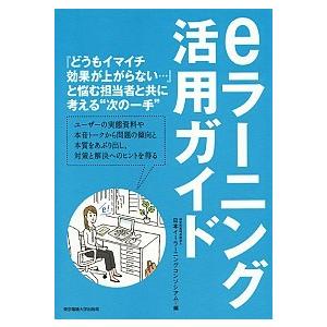 eラ-ニング活用ガイド   /東京電機大学出版局/日本イ-ラ-ニングコンソシアム  中古
